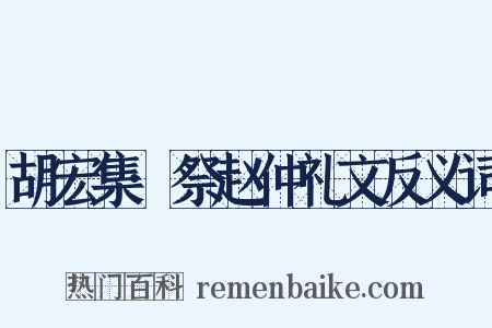 胡宏集·祭赵仲礼文反义词是什么意思的图片